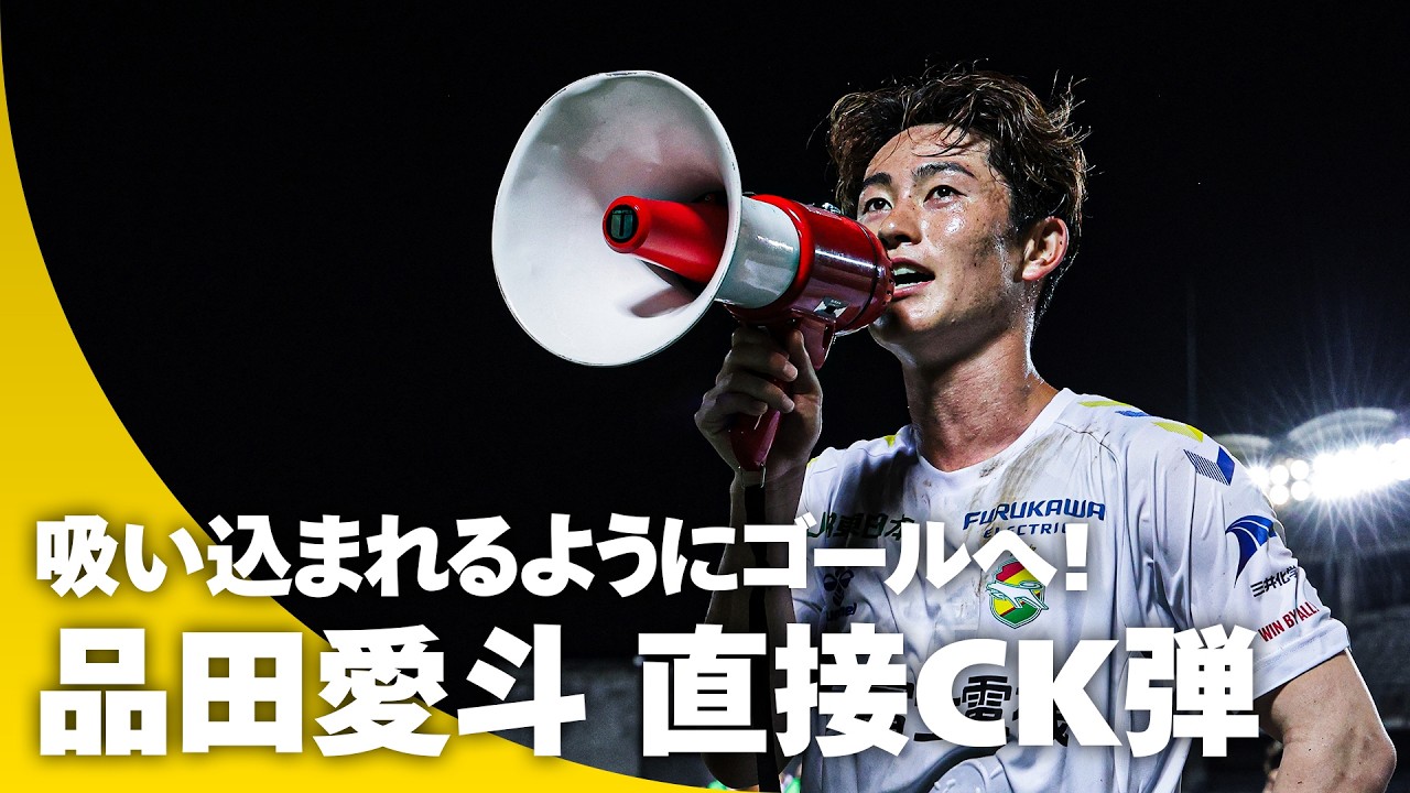 【コーナーキックを直接決めた】吸い込まれるようにゴールへ！ 品田愛斗の高精度キック